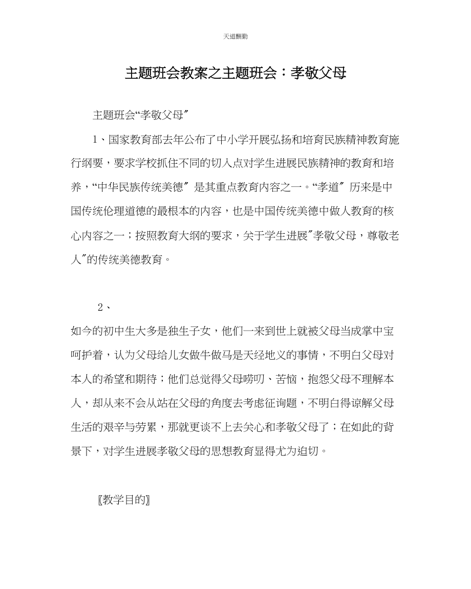 2023年主题班会教案主题班会孝敬父母.docx_第1页