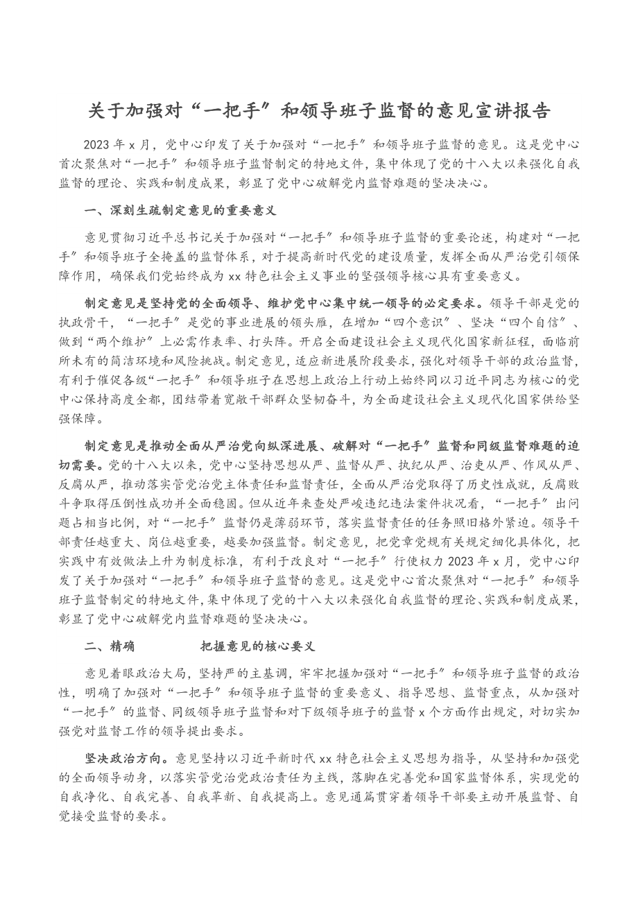 2023年《加强对“一把手”和领导班子监督的意见》宣讲报告.docx_第1页