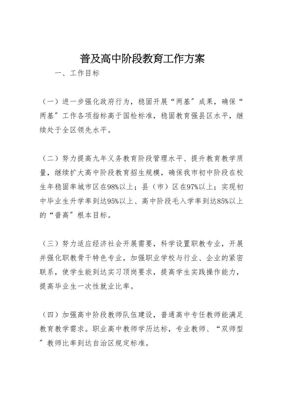 2023年普及高中阶段教育工作方案.doc_第1页