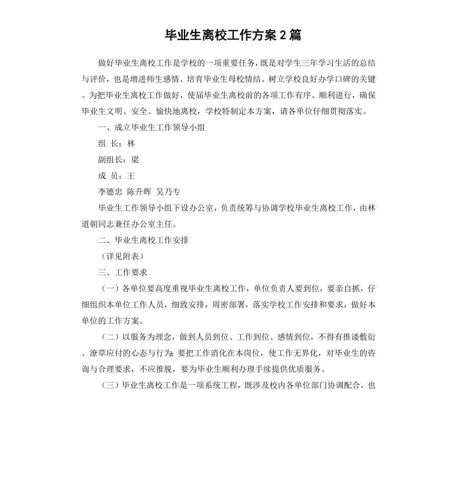 毕业生离校工作方案2篇.docx_第1页