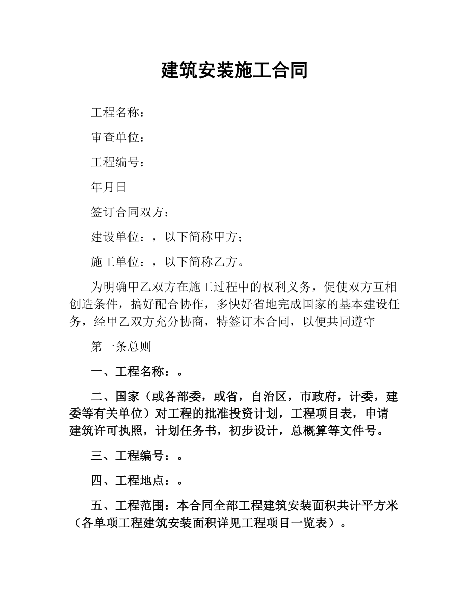 建筑安装施工合同（二）.docx_第1页