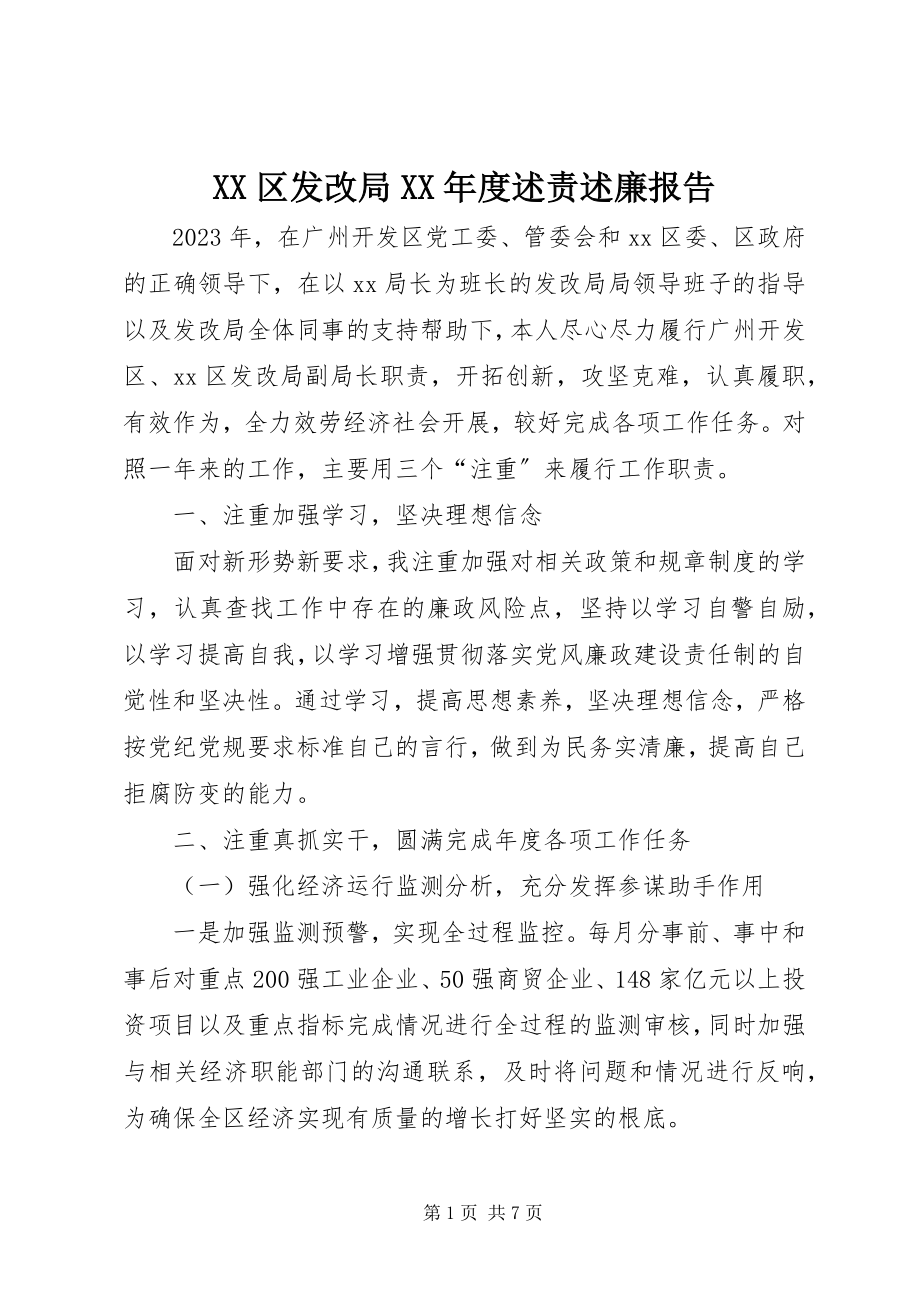 2023年XX区发改局度述责述廉报告.docx_第1页