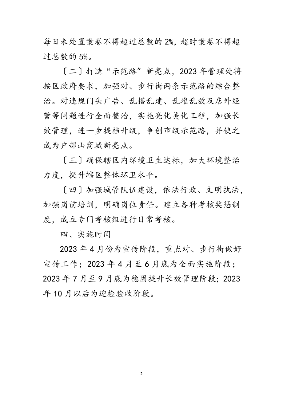 2023年管理处年城市管理工作方案范文.doc_第2页