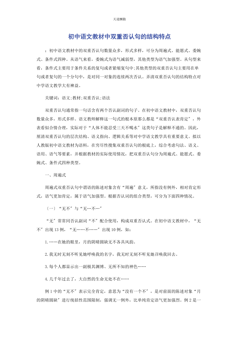 2023年初中语文教材中双重否定句的结构特点.docx_第1页