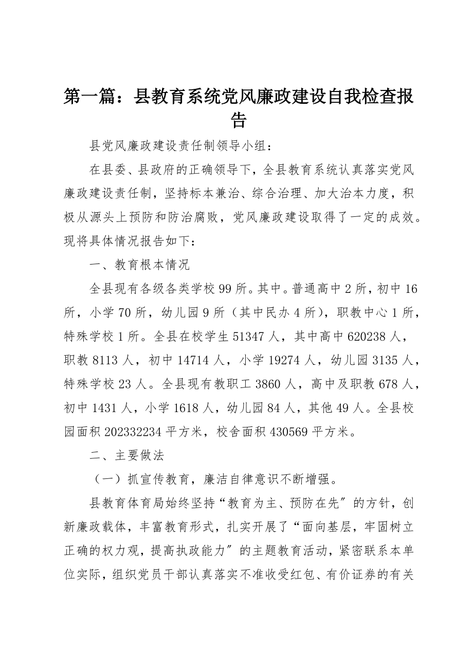 2023年xx县教育系统党风廉政建设自我检查报告新编.docx_第1页