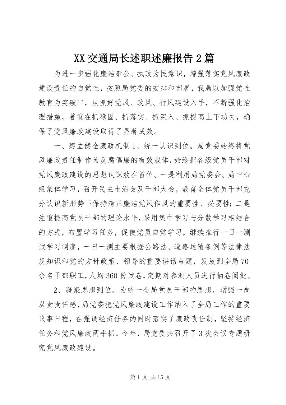 2023年XX交通局长述职述廉报告2篇新编.docx_第1页