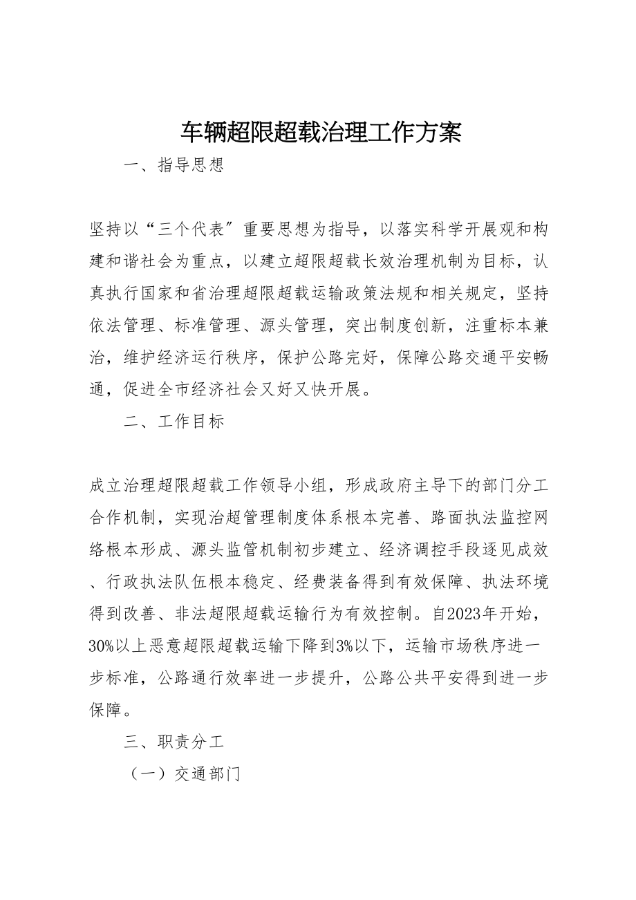 2023年车辆超限超载治理工作方案.doc_第1页