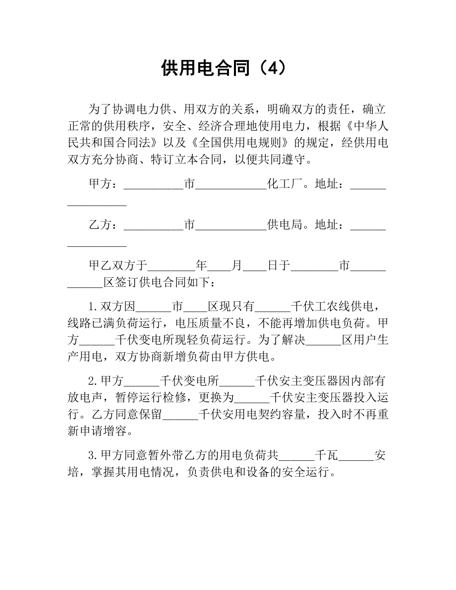 供用电合同（4）.docx_第1页