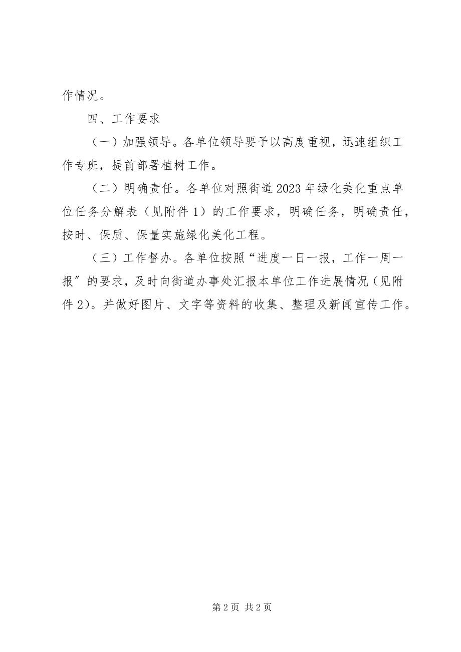 2023年街道办事处绿化美化工作方案.docx_第2页