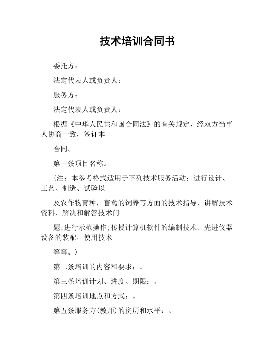 技术培训合同书.docx_第1页