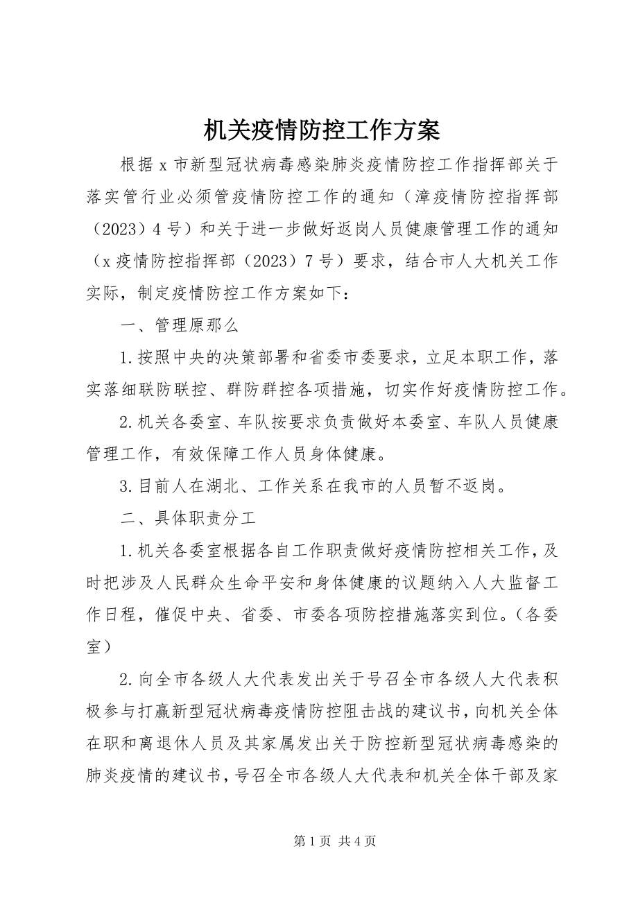 2023年机关疫情防控工作方案.docx_第1页