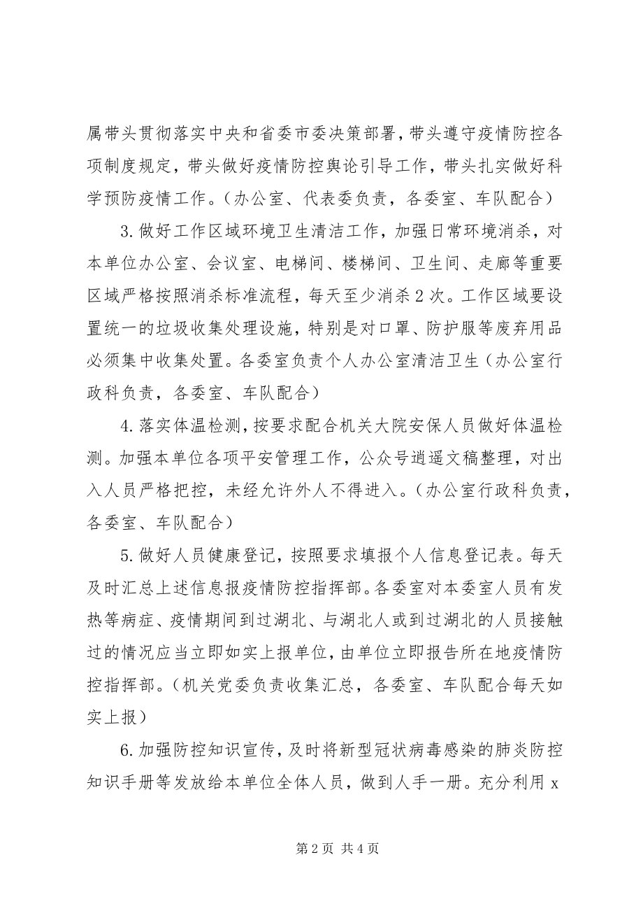 2023年机关疫情防控工作方案.docx_第2页