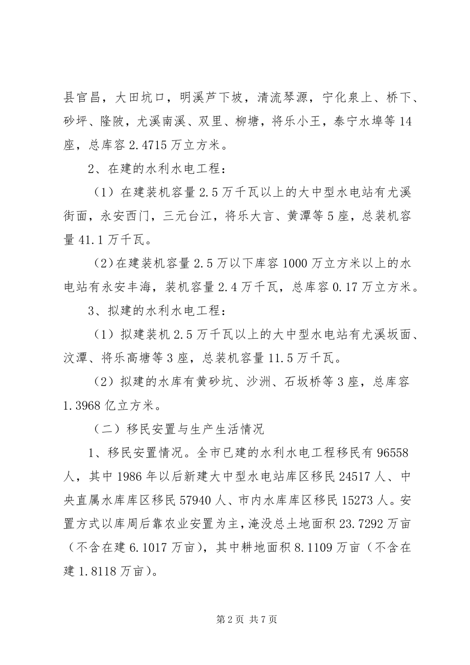 2023年XX市库区移民后期扶持情况的调研报告.docx_第2页