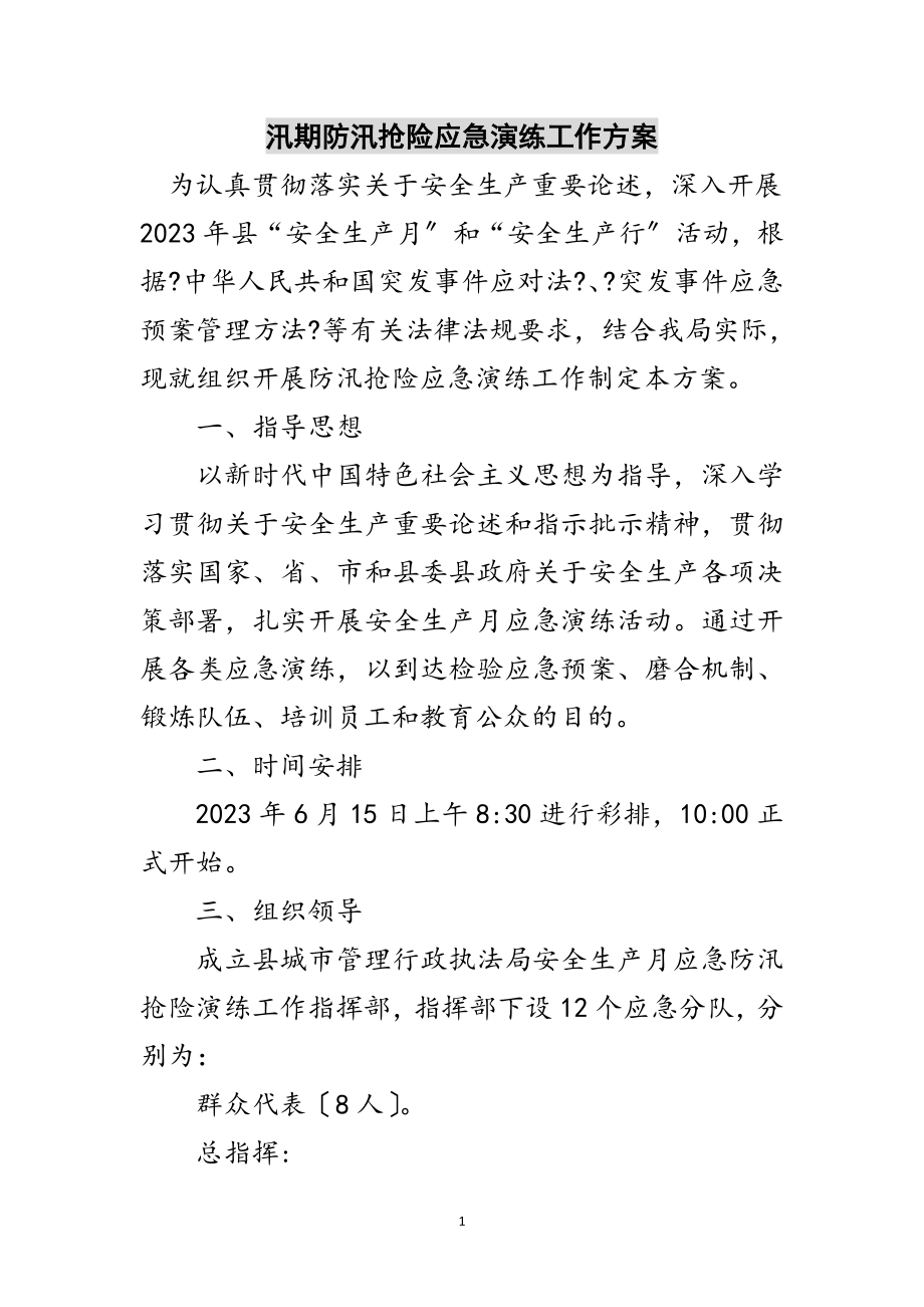 2023年汛期防汛抢险应急演练工作方案范文.doc_第1页