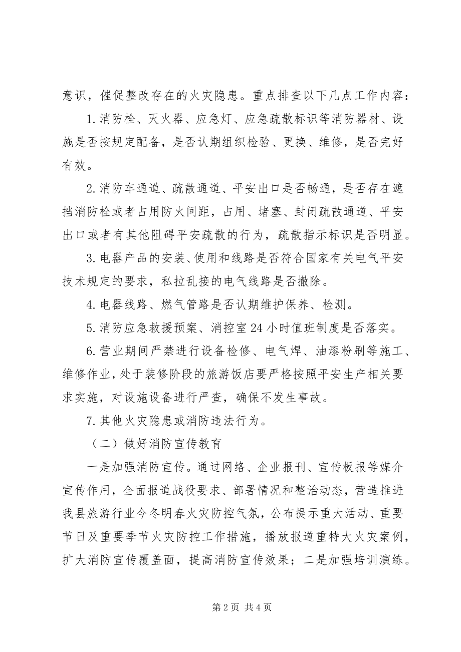 2023年旅游行业清剿火患工作方案.docx_第2页