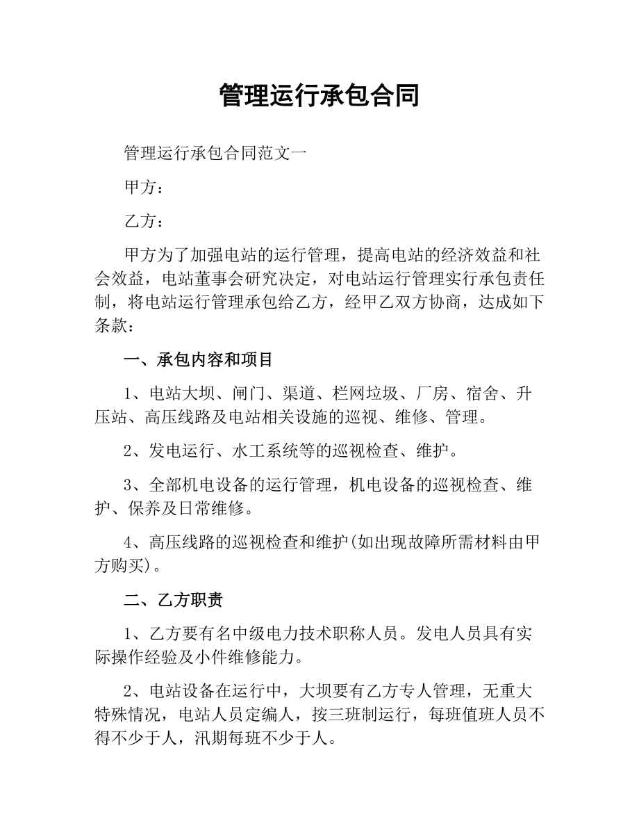 管理运行承包合同.docx_第1页