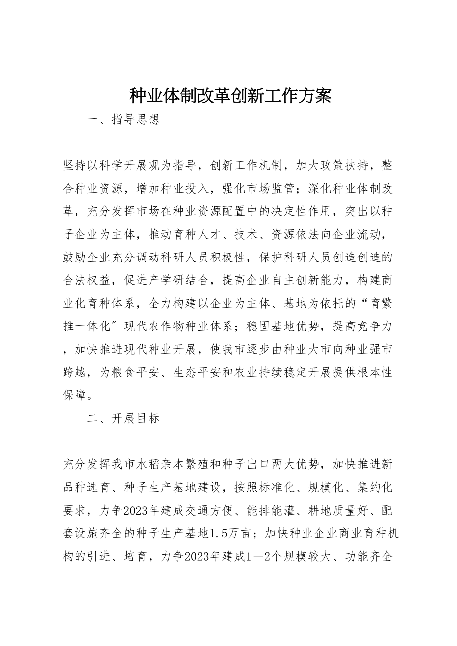 2023年种业体制改革创新工作方案.doc_第1页