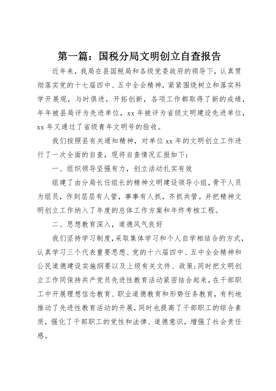 2023年xx国税分局文明创建自查报告新编.docx_第1页