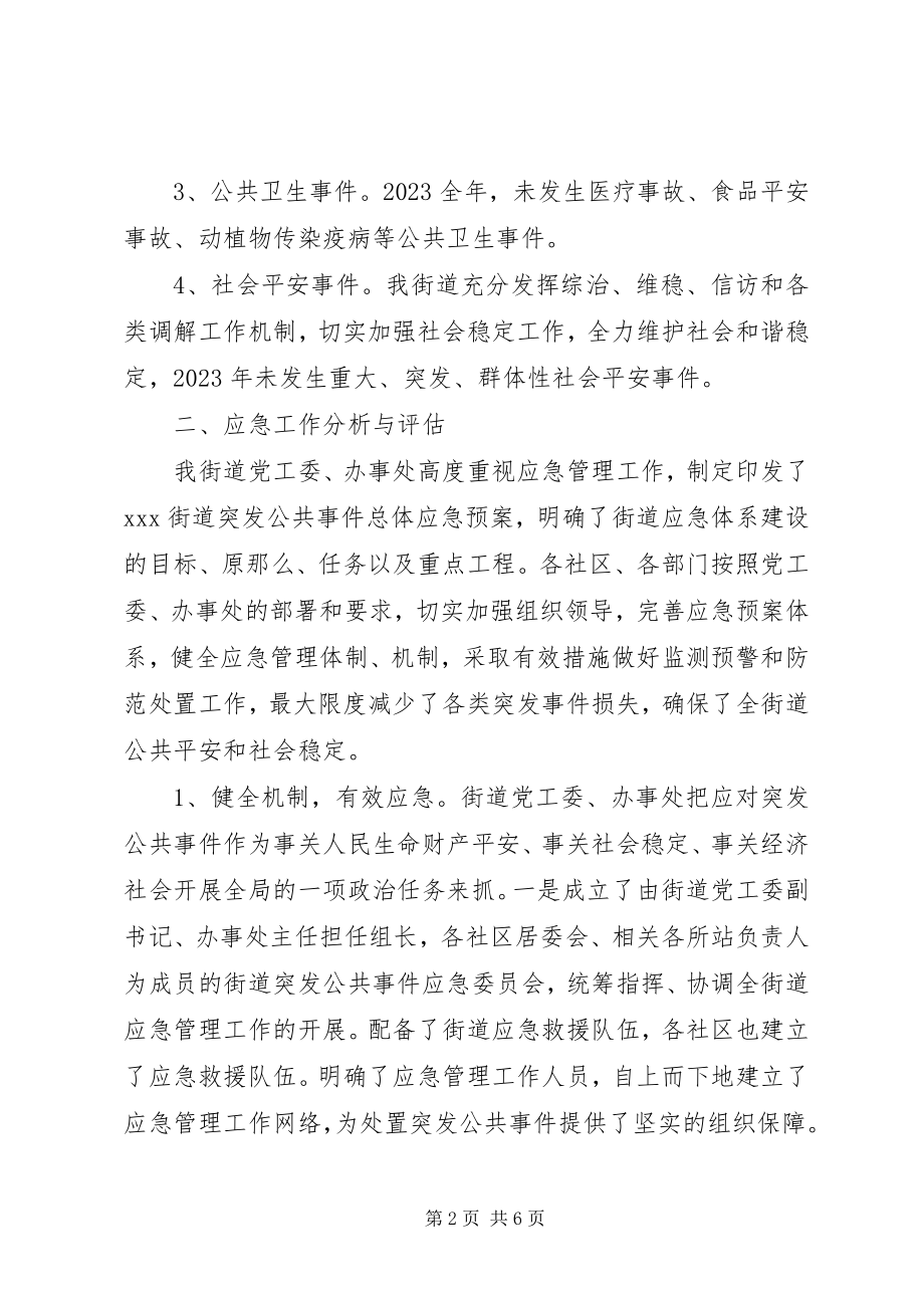 2023年XX街道突发事件应对工作总结评估报告新编.docx_第2页