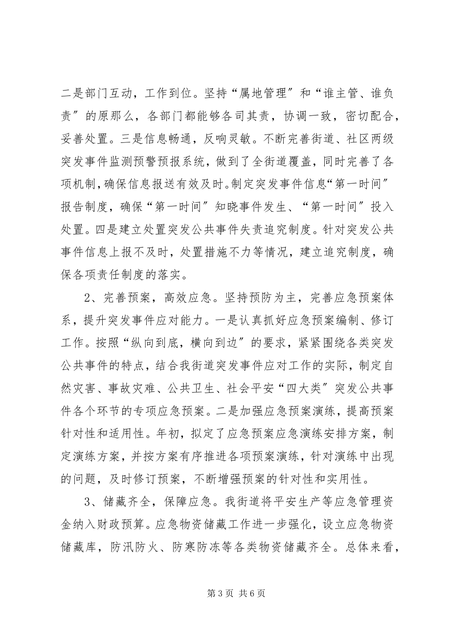 2023年XX街道突发事件应对工作总结评估报告新编.docx_第3页