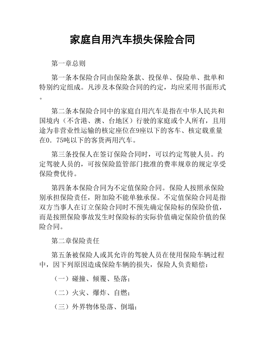 家庭自用汽车损失保险合同（三）.docx_第1页