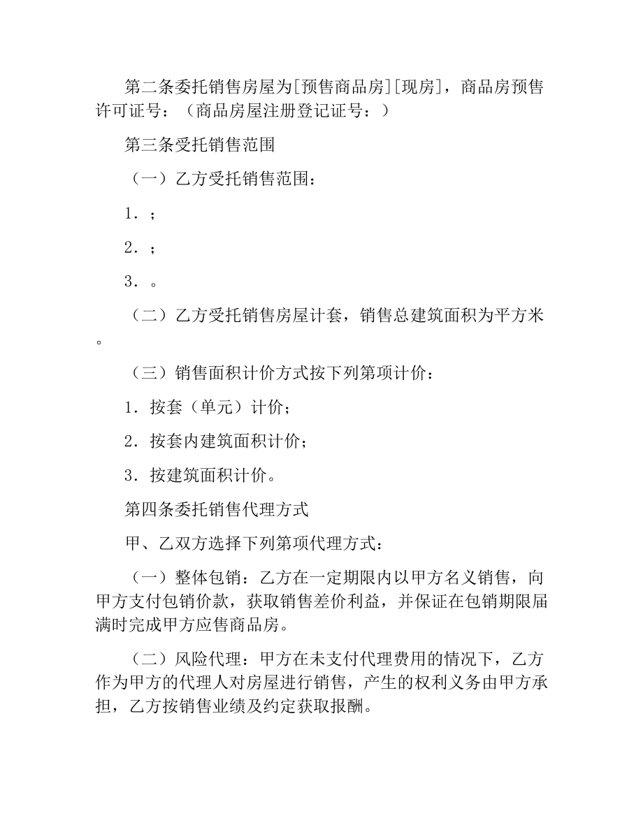 商品房委托销售合同.docx_第2页