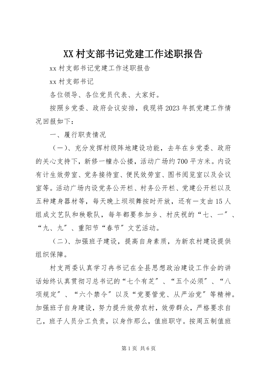 2023年XX村支部书记党建工作述职报告新编.docx_第1页