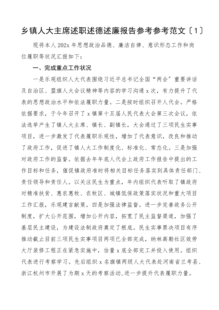 2023年x乡镇人大主席述职述德述廉报告3篇党委委员个人工作总结.doc_第1页