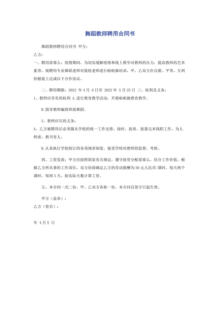 2023年舞蹈教师聘用合同书.docx_第1页