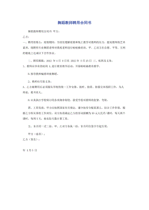 2023年舞蹈教师聘用合同书.docx