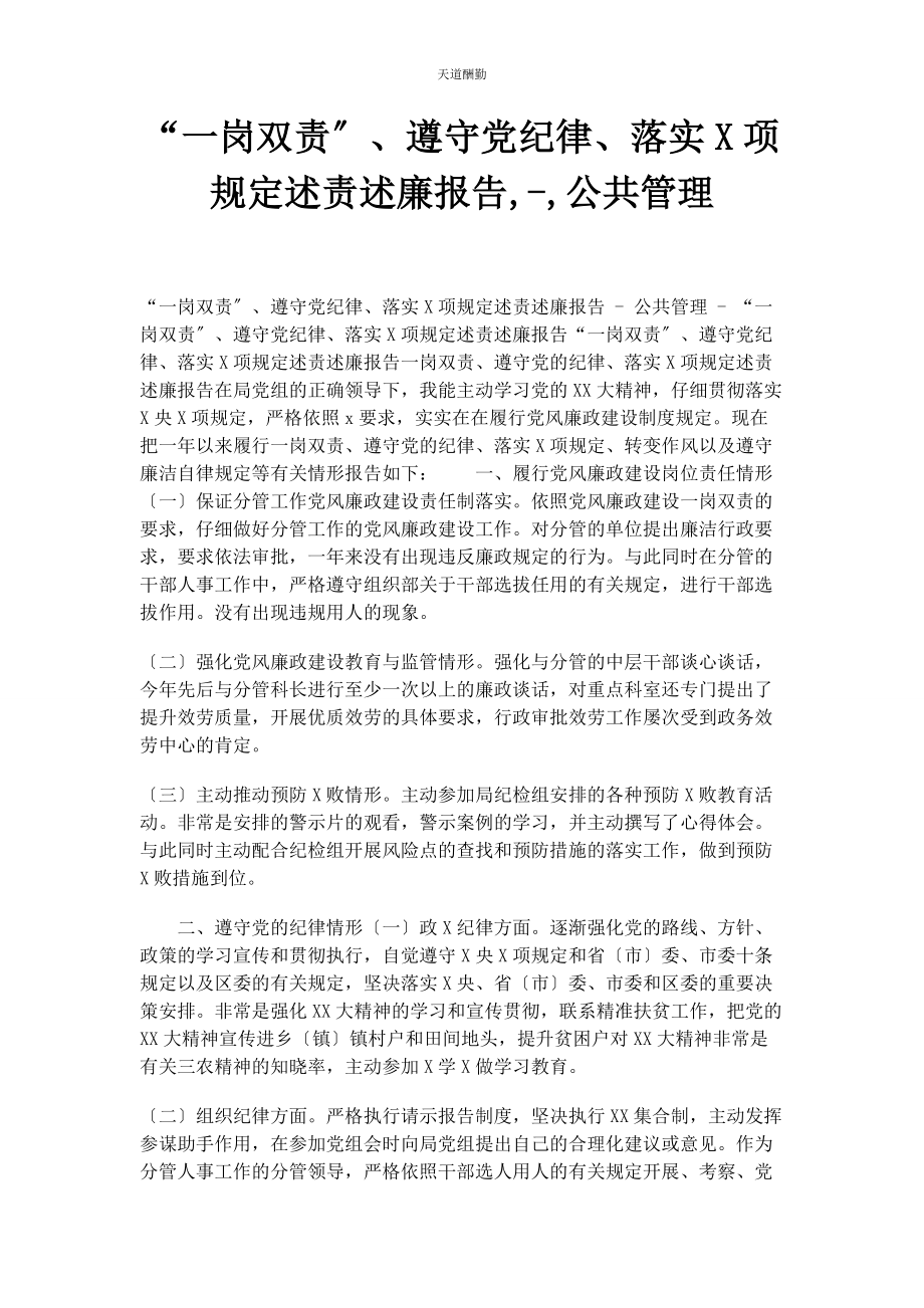 2023年“岗双责”遵守党纪律落实x项规定述责述廉报告公共管理.docx_第1页