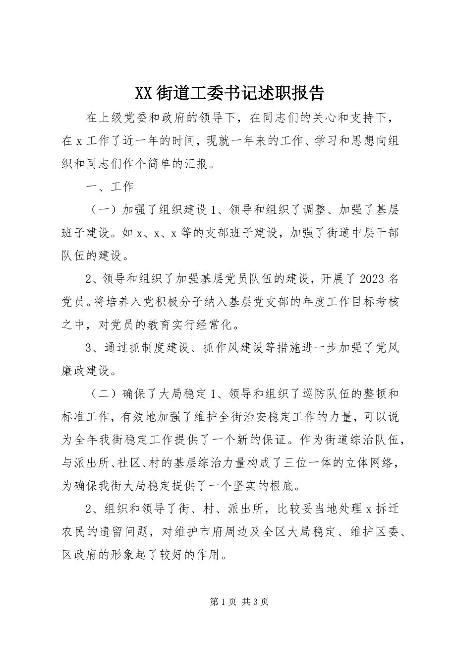 2023年XX街道工委书记述职报告新编.docx_第1页