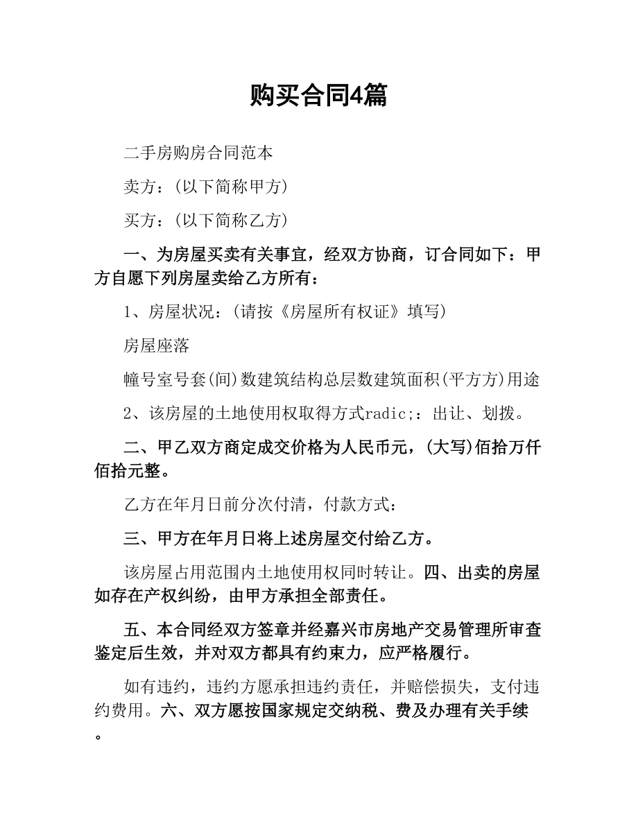 购买合同4篇.docx_第1页