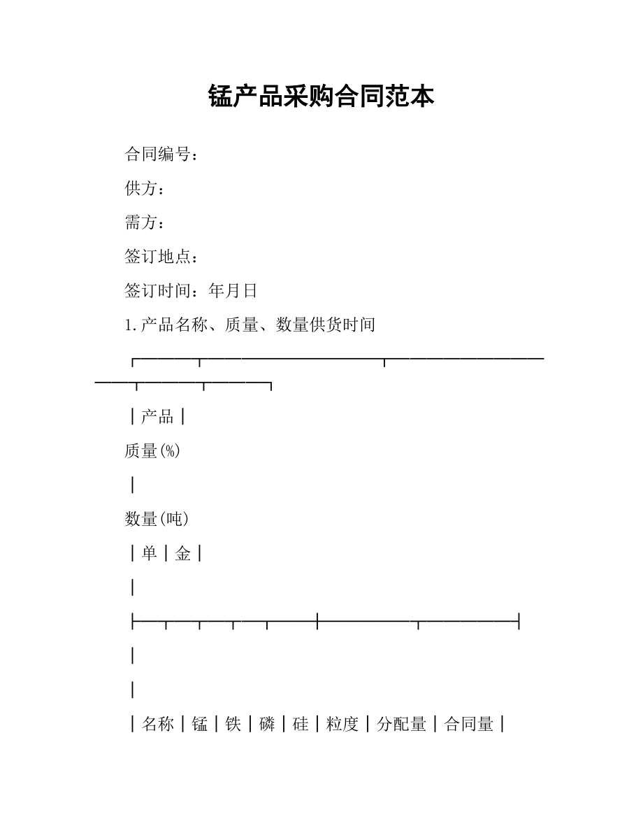 锰产品采购合同范本.docx_第1页