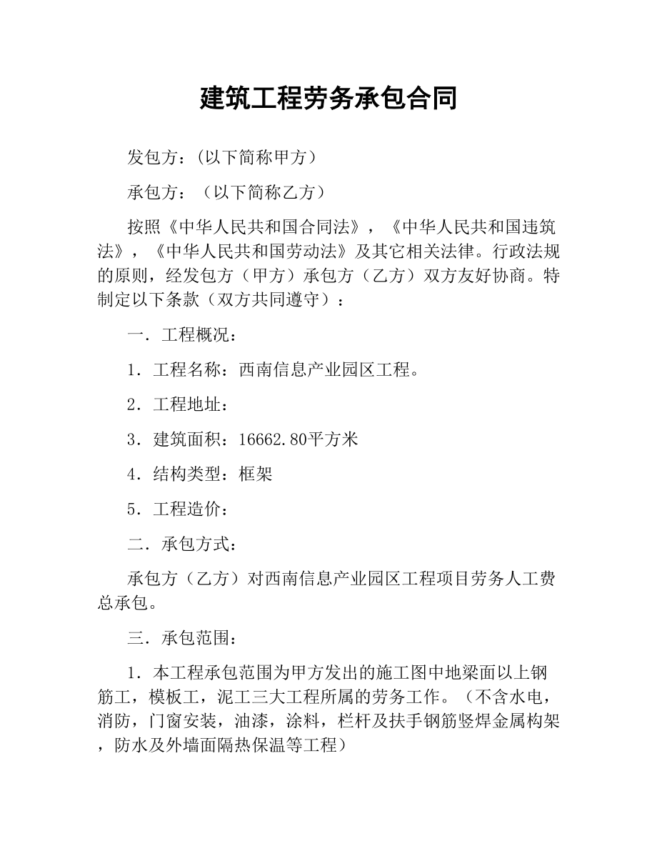 建筑工程劳务承包合同.docx_第1页