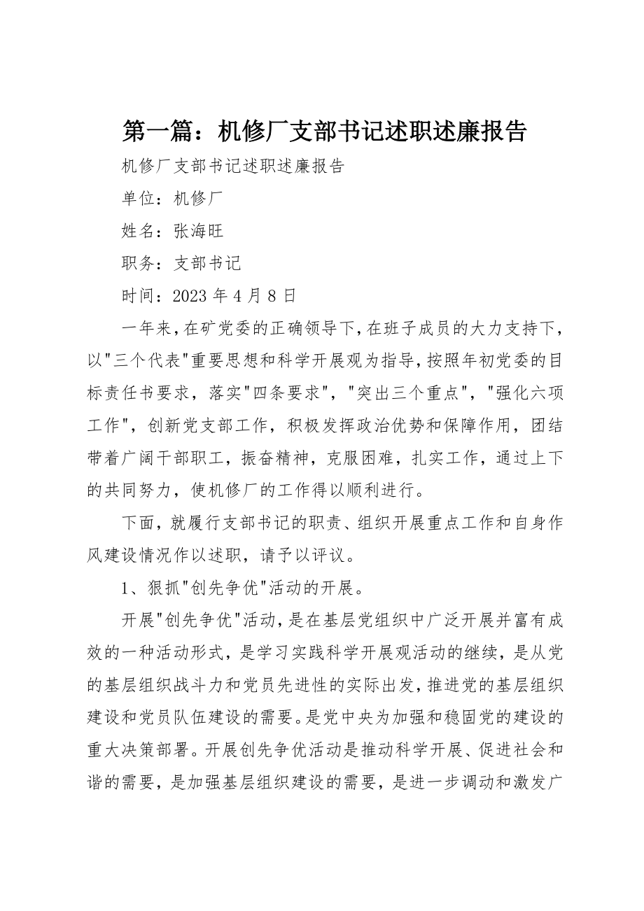 2023年xx机修厂支部书记述职述廉报告新编.docx_第1页