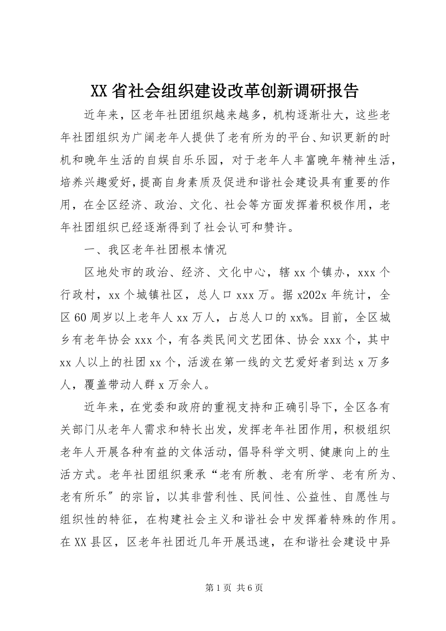 2023年XX省社会组织建设改革创新调研报告新编.docx_第1页