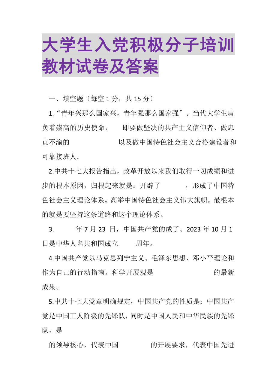 2023年大学生入党积极分子培训教材试卷及答案.doc_第1页