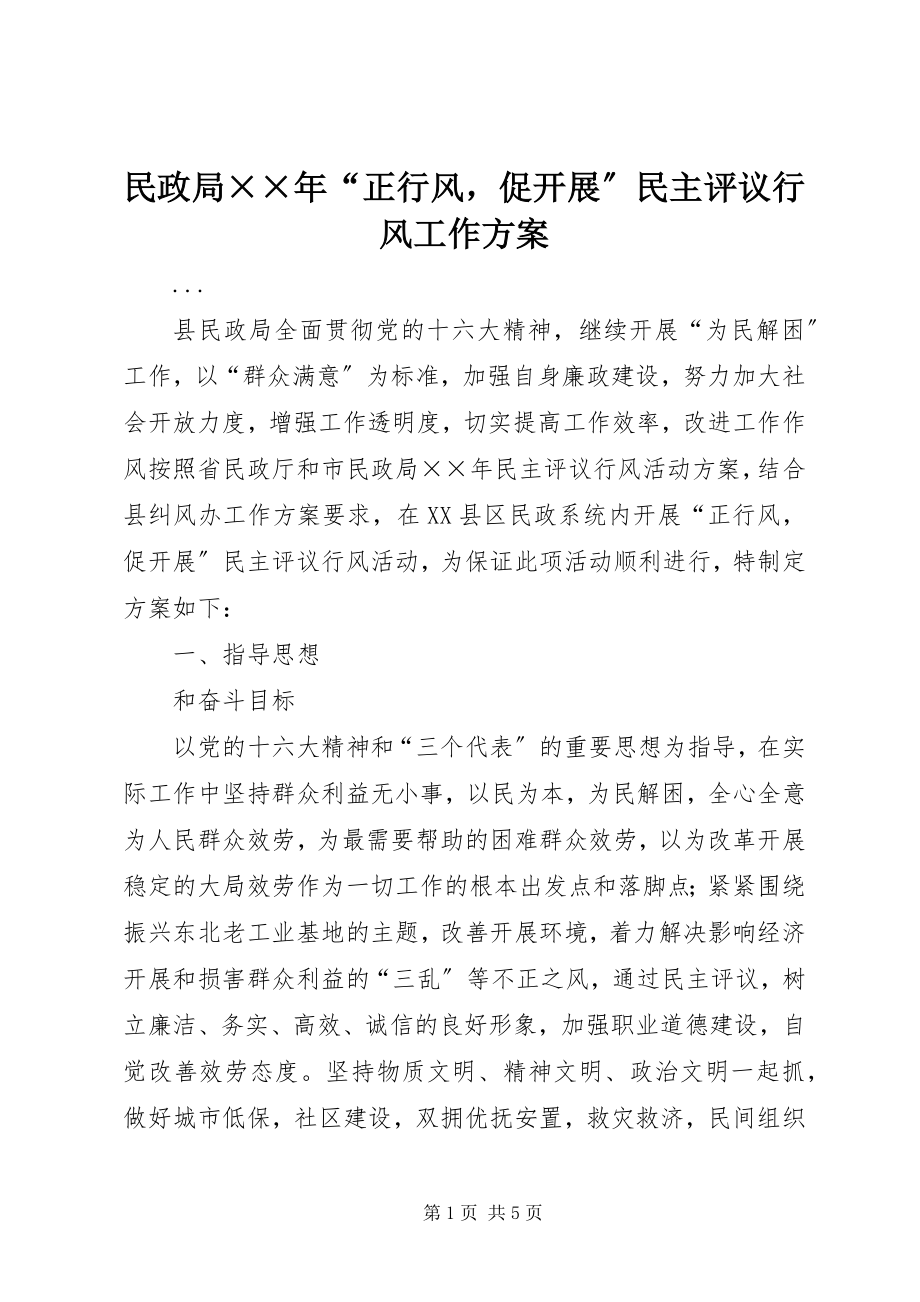 2023年民政局××“正行风促发展”民主评议行风工作方案.docx_第1页