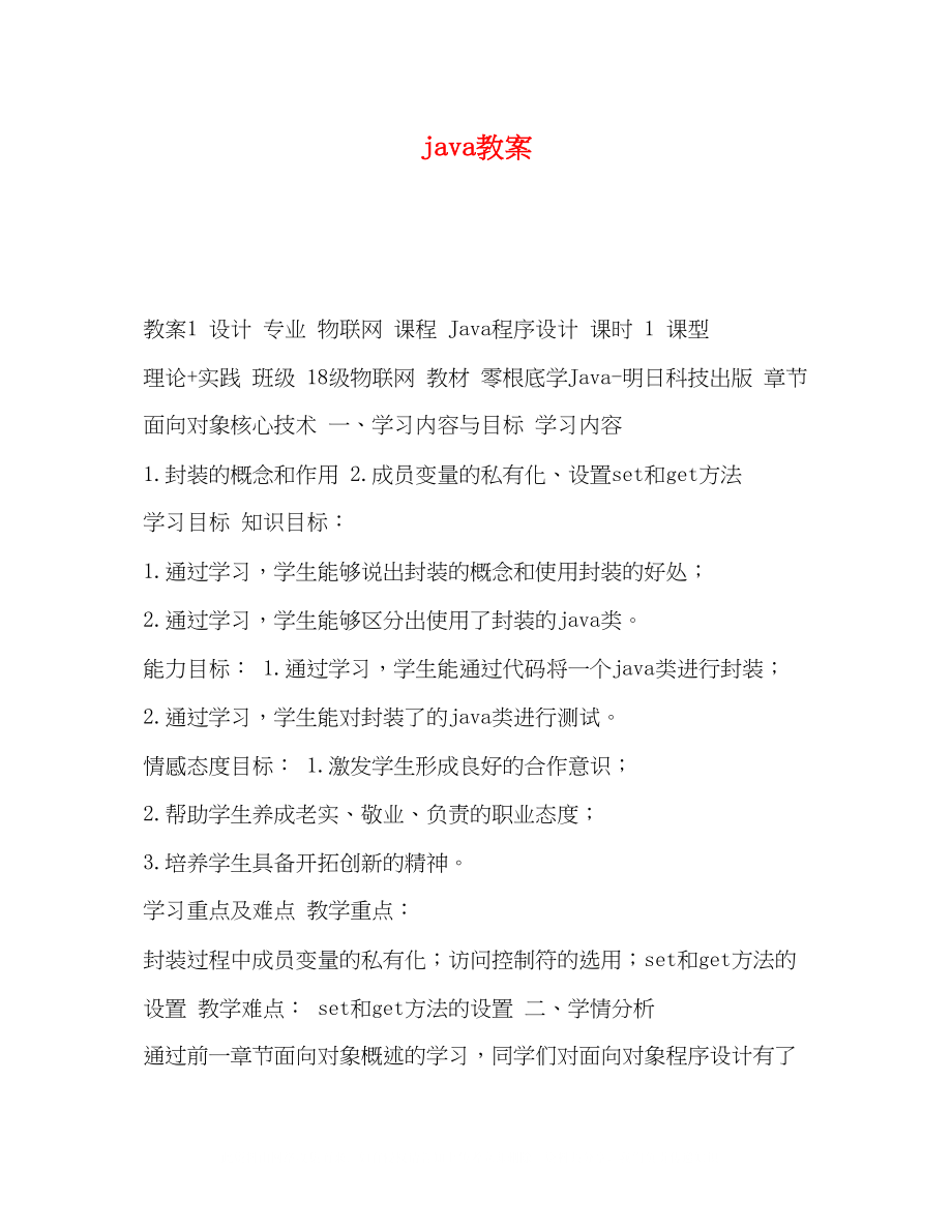 2023年java教案.docx_第1页