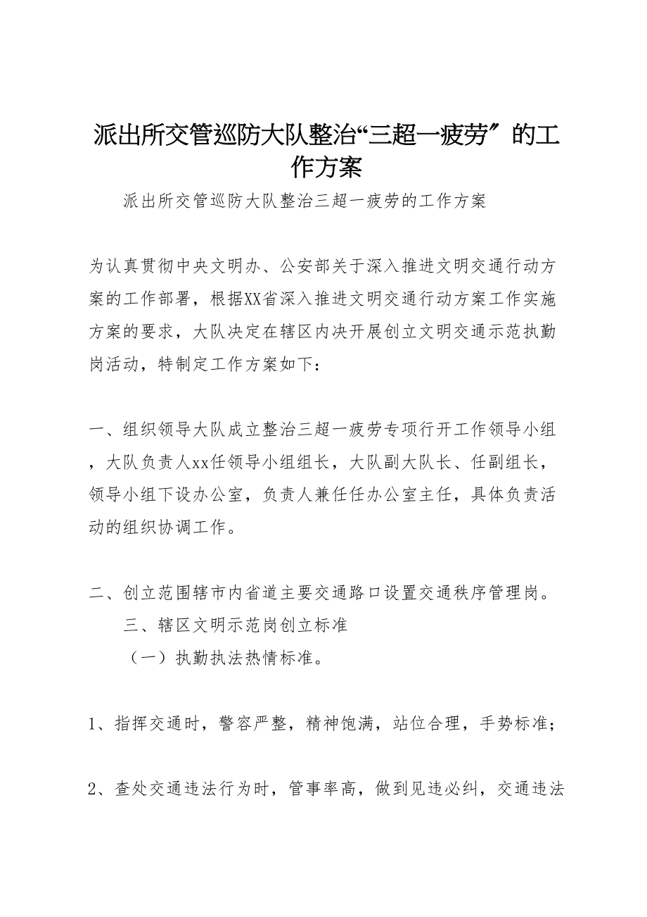 2023年派出所交管巡防大队整治三超一疲劳的工作方案.doc_第1页