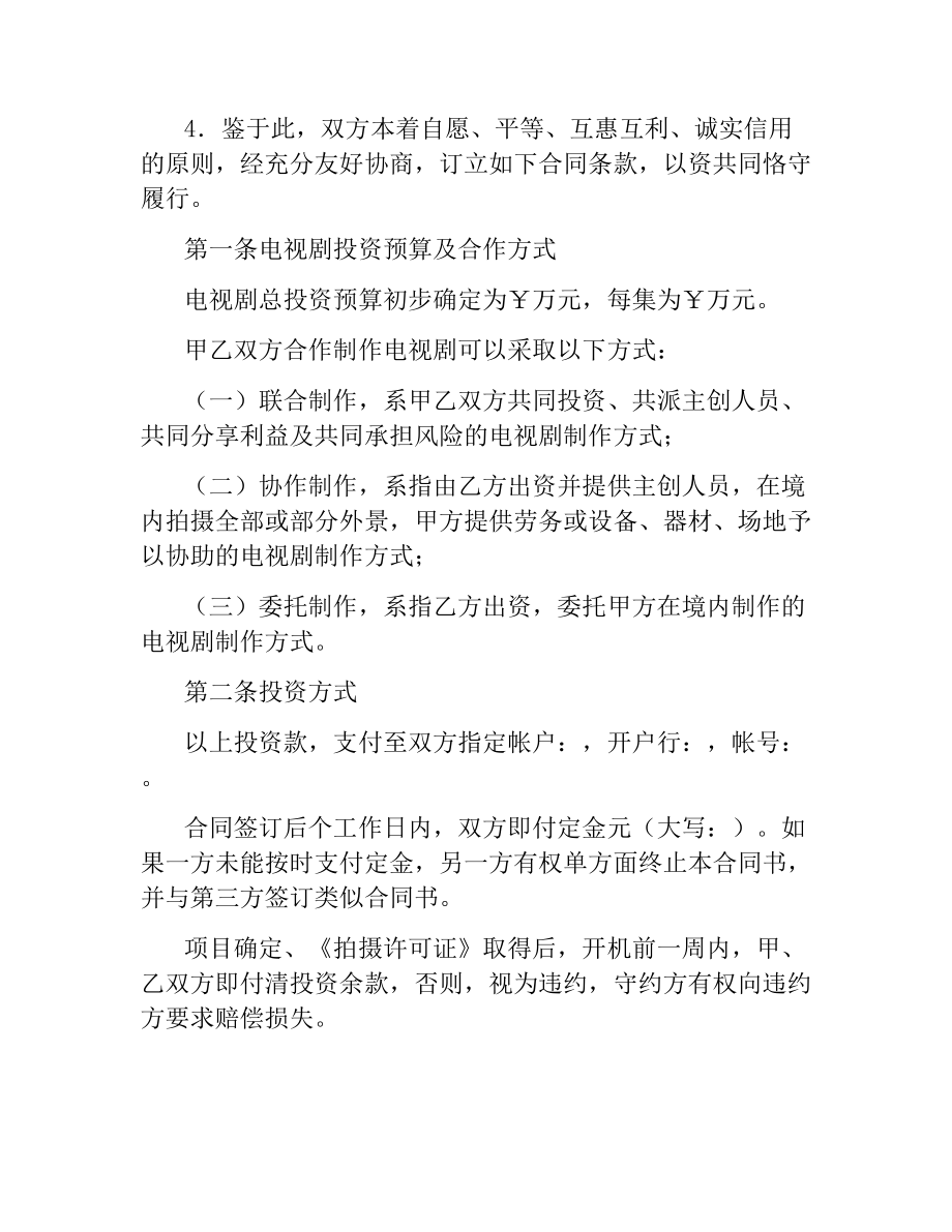 中外合作摄制电视剧合同.docx_第3页