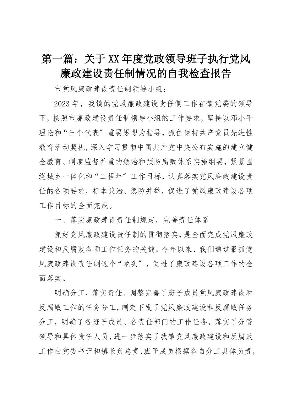 2023年xx关于某年度党政领导班子执行党风廉政建设责任制情况的自我检查报告新编.docx_第1页