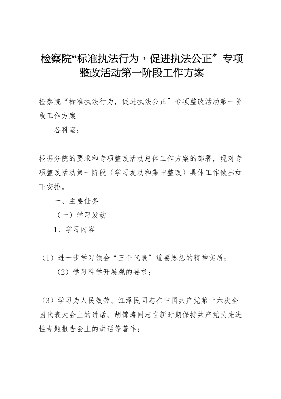 2023年检察院规范执法行为促进执法公正专项整改活动第一阶段工作方案 .doc_第1页