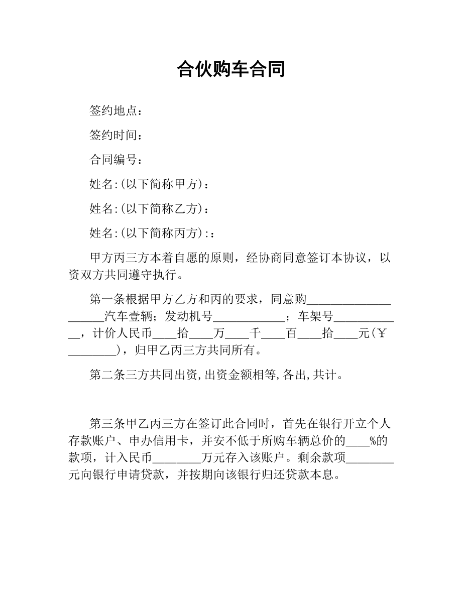 合伙购车合同.docx_第1页