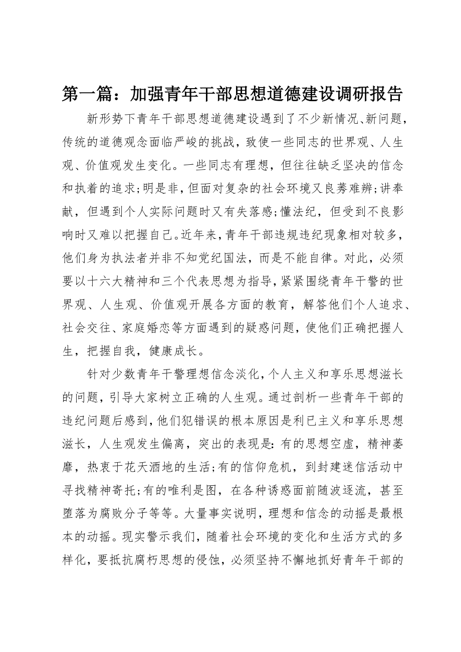 2023年xx加强青年干部思想道德建设调研报告新编.docx_第1页