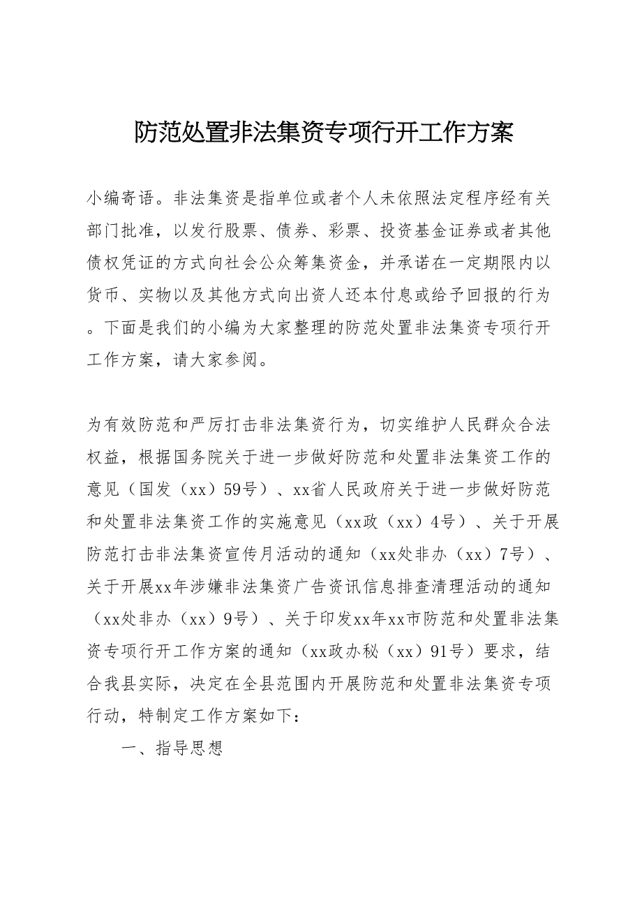 2023年防范处置非法集资专项行动工作方案.doc_第1页