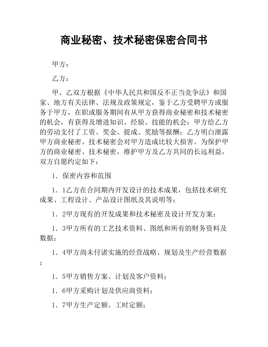 商业秘密、技术秘密保密合同书.docx_第1页