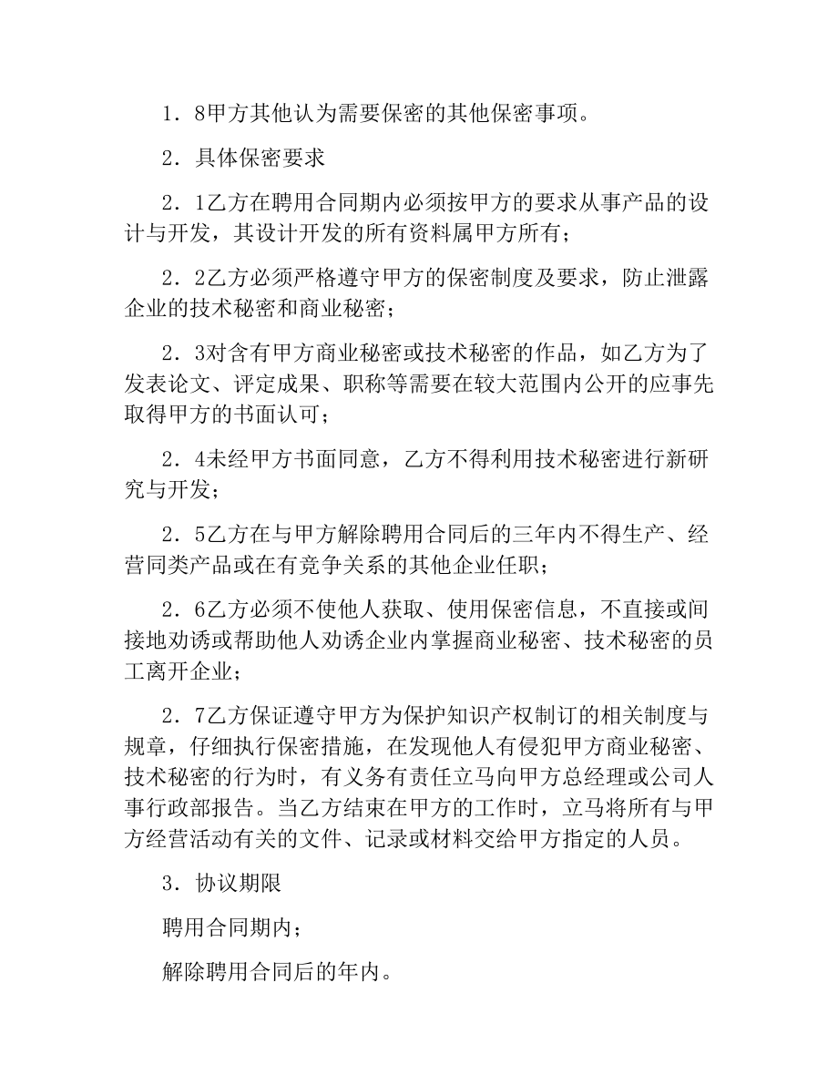 商业秘密、技术秘密保密合同书.docx_第2页