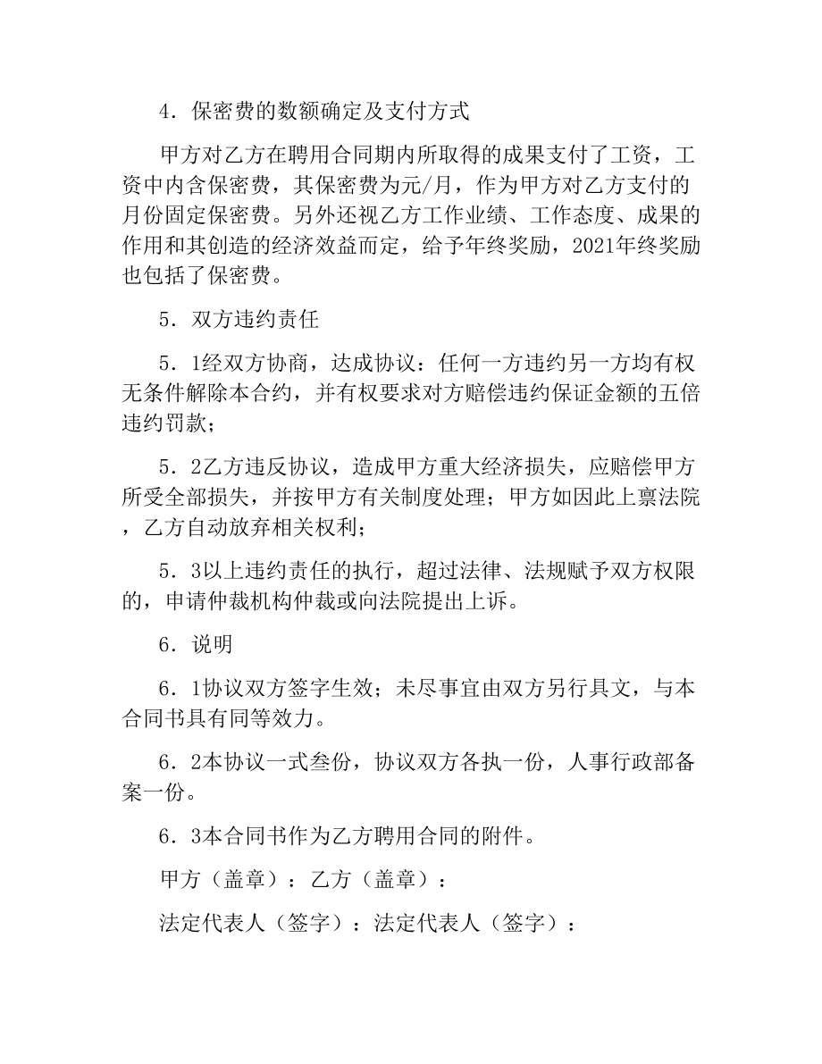 商业秘密、技术秘密保密合同书.docx_第3页